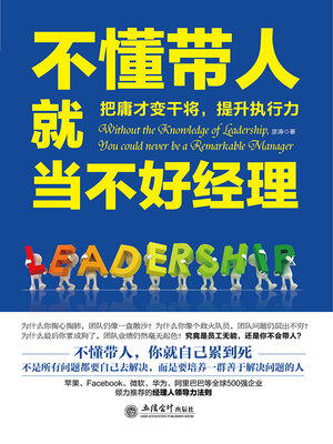 cover image of 不懂带人就当不好经理